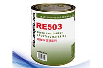 RE503水泥灌漿料